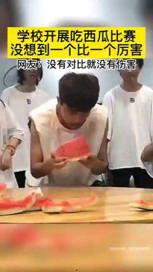 学生比赛吃瓜,学生们的吃瓜大赛精彩瞬间