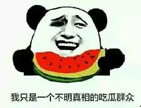 吃瓜要有实力,实力解锁瓜界新境界