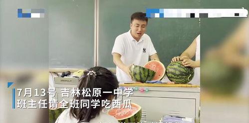 同学请全班吃瓜,全班共享欢乐时光