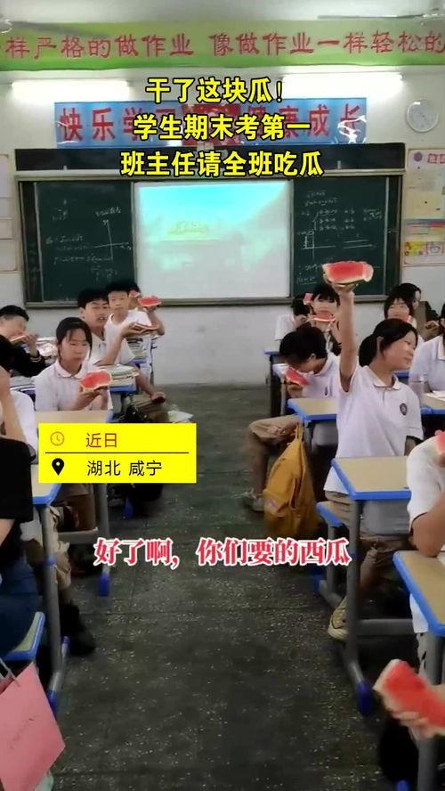 同学请全班吃瓜,全班共享欢乐时光