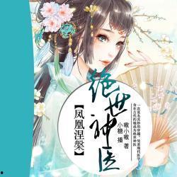 绝世神医吃瓜日常,笑谈江湖风云